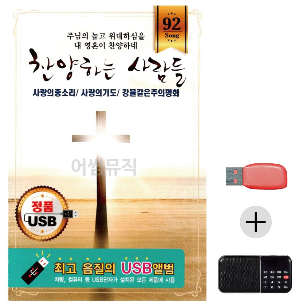 (미라클) USB+효도라디오 찬양하는 사람들