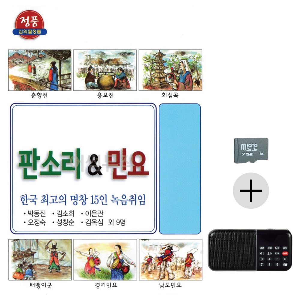 효도라디오 SD 한국 최 고 명창 판소리 민요