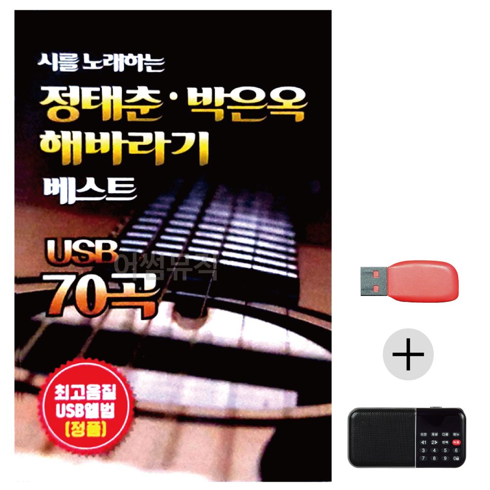 (미라클) USB+효도라디오 정태춘 박은옥 해바라기