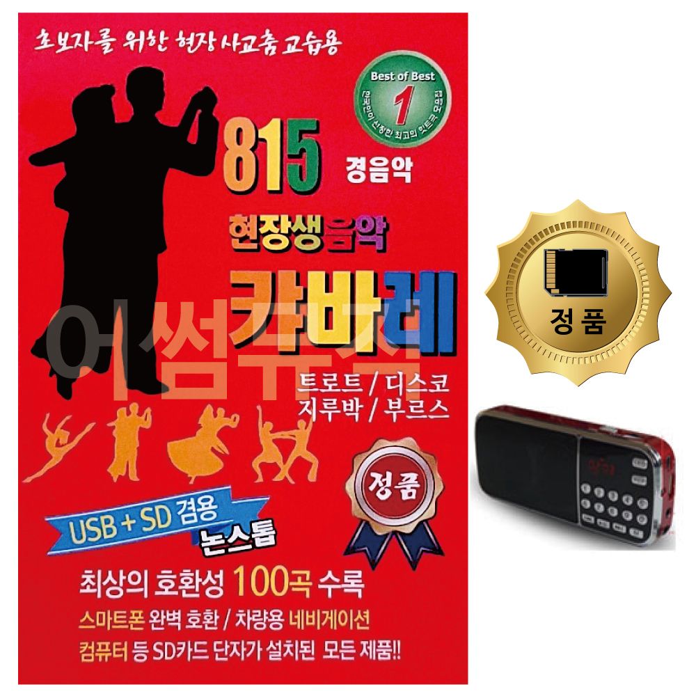 SD카드+효도라디오 815 현장생음악캬바레경음악 100곡