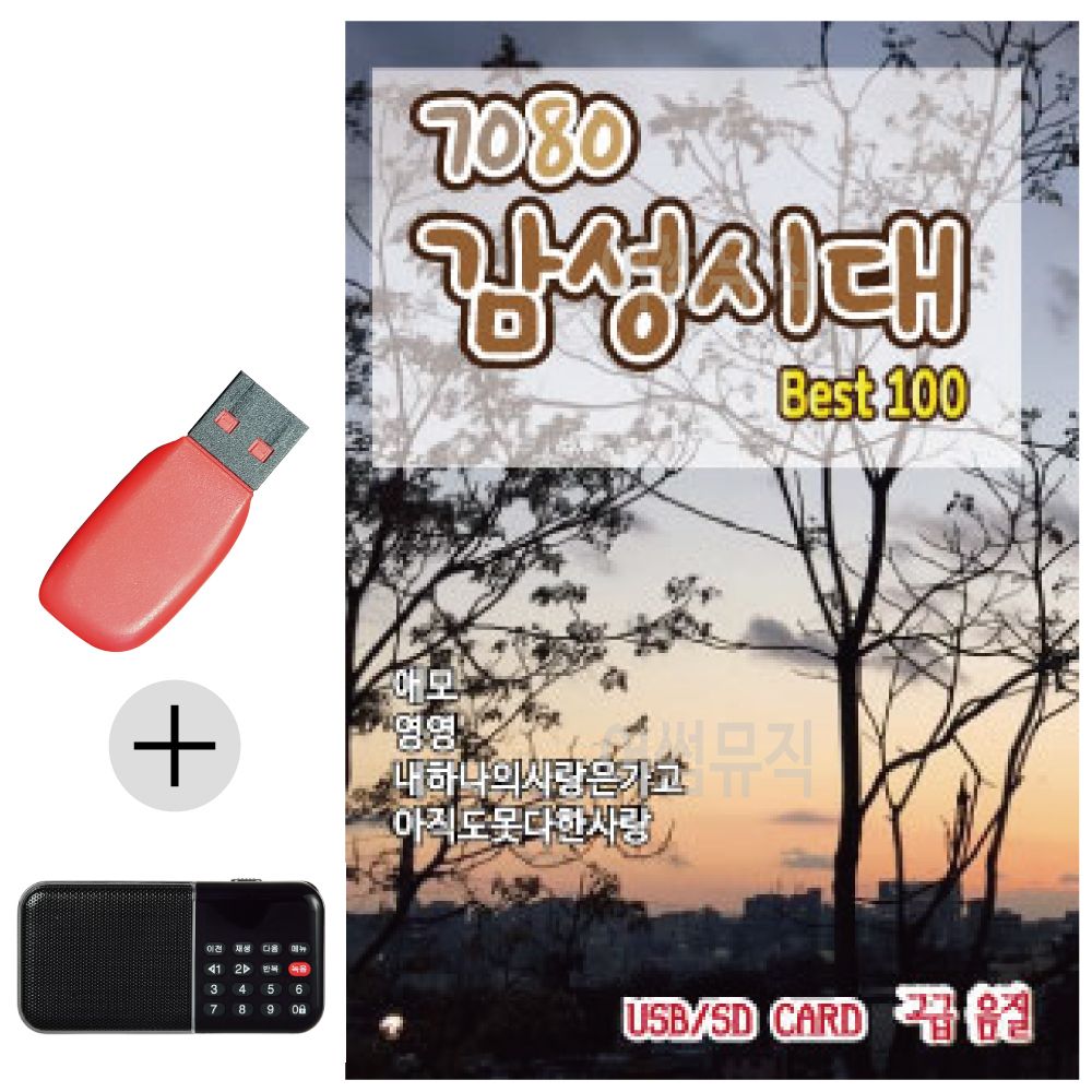 효도라디오 + USB 7080 감성시대