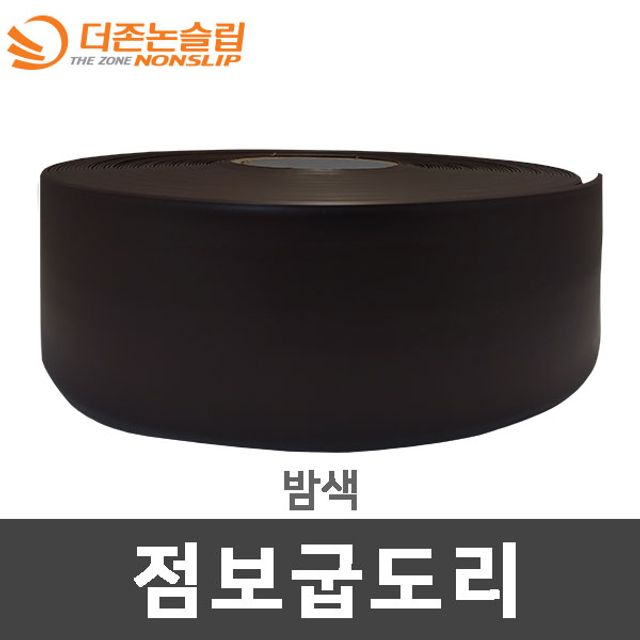 100mm25M 점보 굽도리 걸레받이몰딩 바닥마감재 밤색