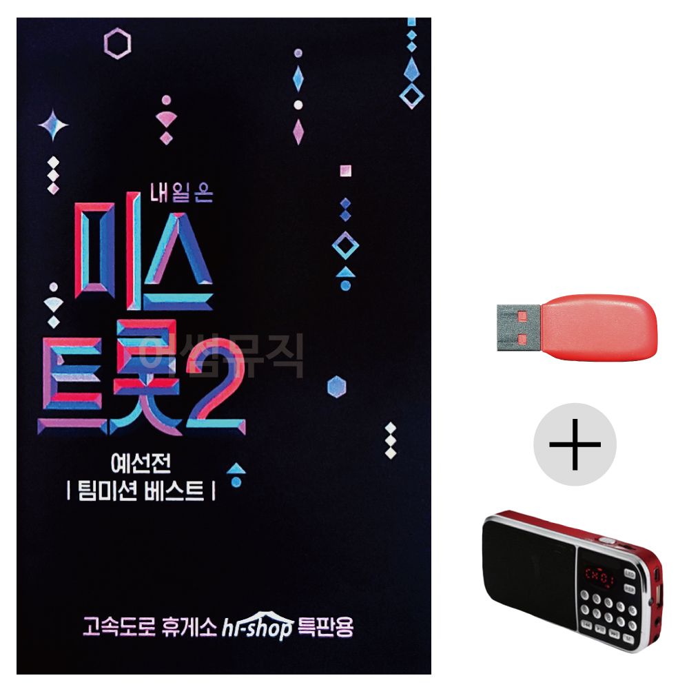 효도라디오 USB 내일은 미스트롯2 예선