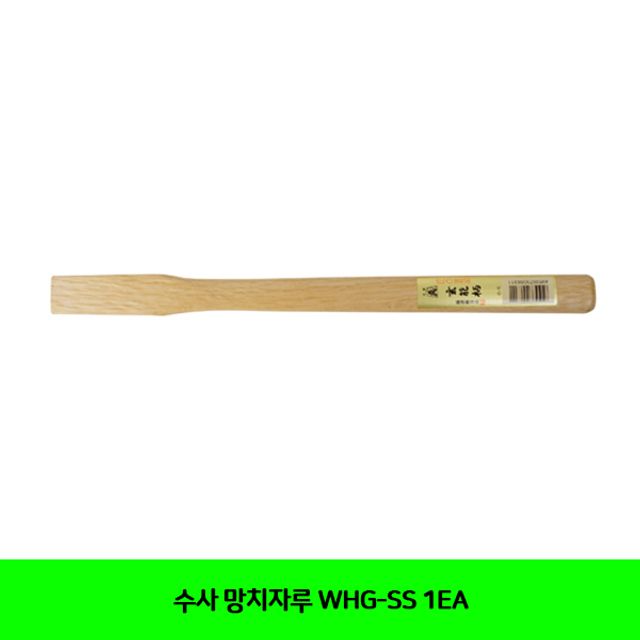 수사 망치자루 WHG-SS 1EA