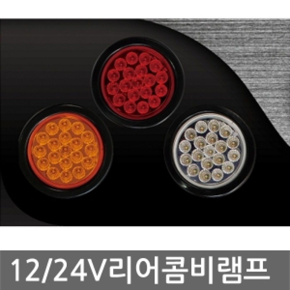 LED 라운드 리어 콤비램프 SL09 옵션 4