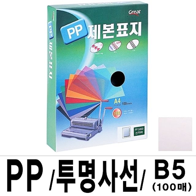 PP투명사선제본표지 5000 B5 16절 1박스10권(100매입)