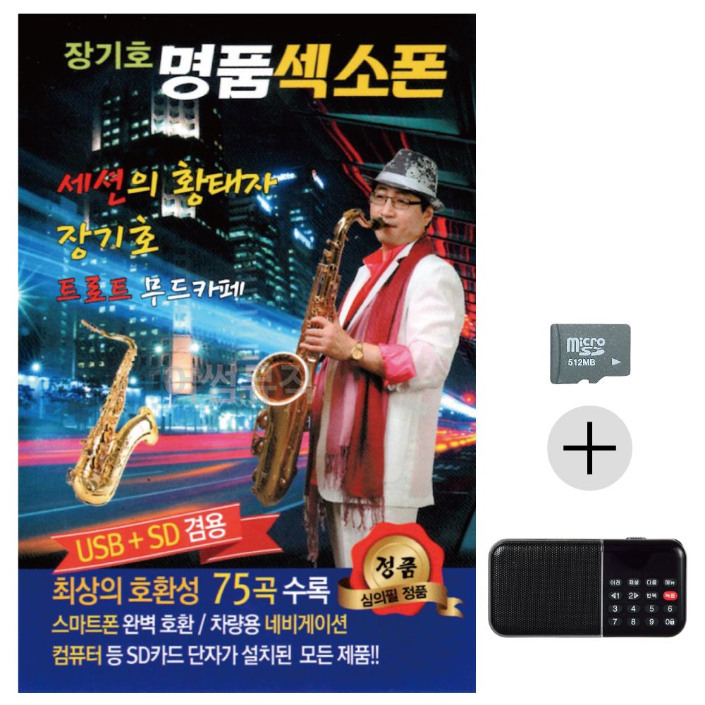 장기호 명 품 색소폰 SD+효도라디오 세트상품