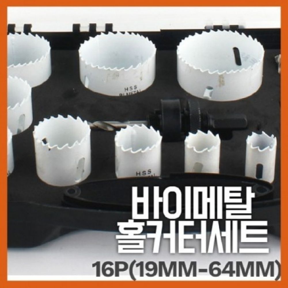 19MM-64MM 특수재질의 바이메탈 16P 홀커터세트