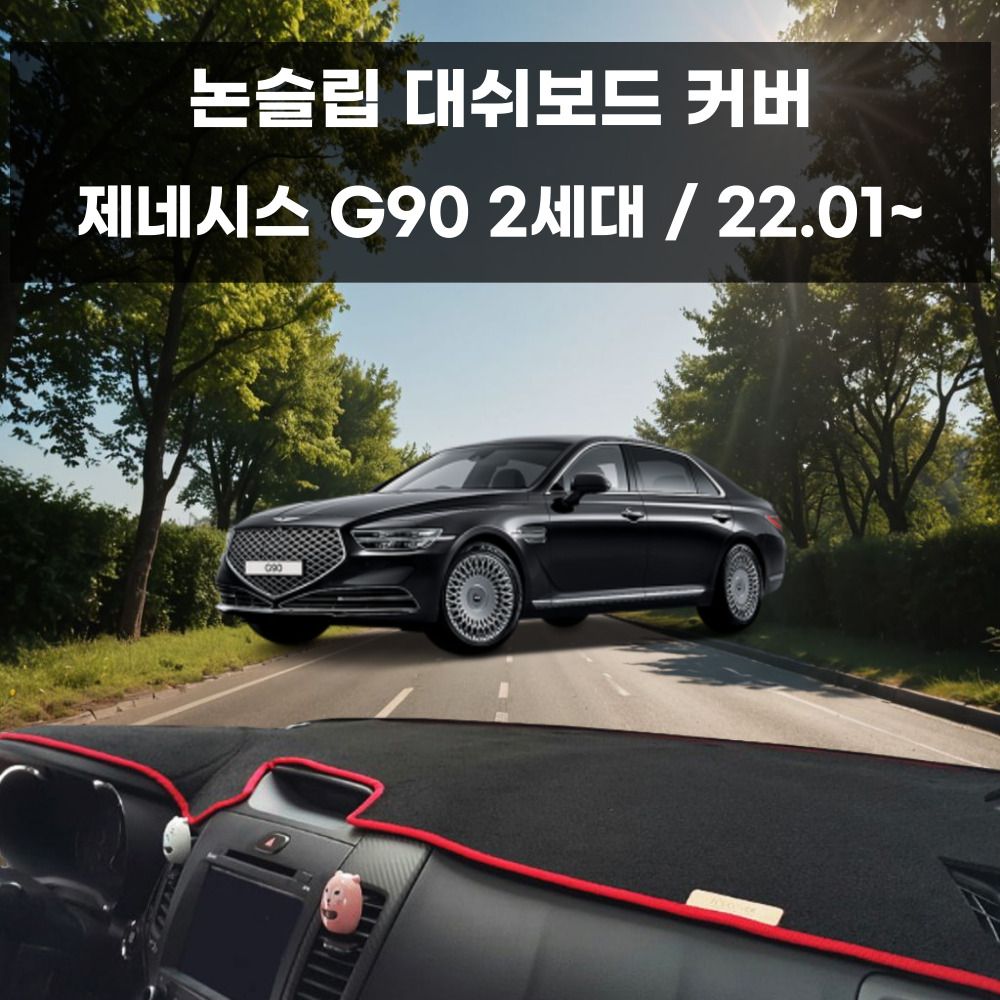 국내제작 차량 대쉬보드 논슬립 커버 제네시스 G90