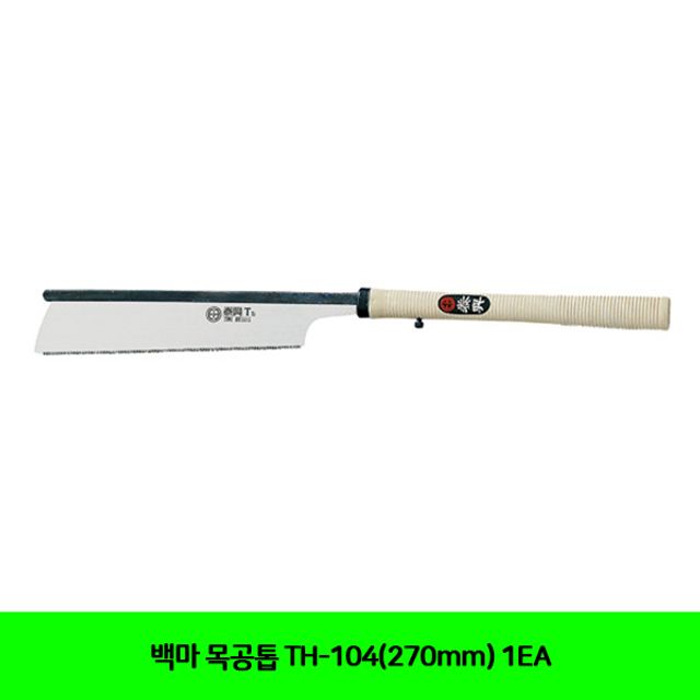 백마 목공톱 TH-104(270mm) 1EA