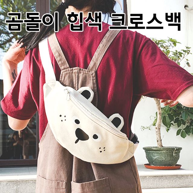 곰돌이 힙색 크로스백 슬링백 메신저백