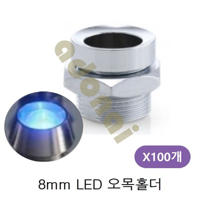 직경8mm LED 오목홀더 100개