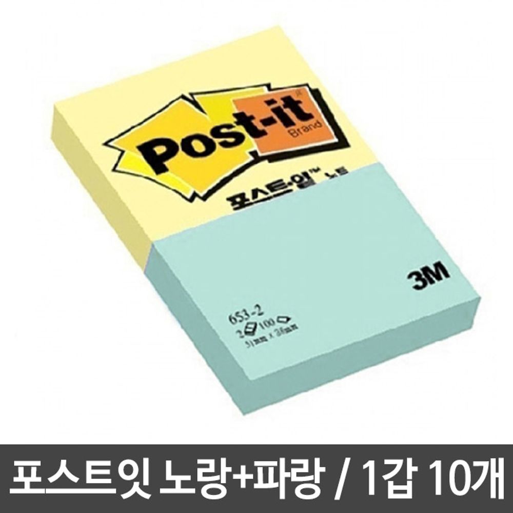 [문구온]3M 포스트잇 653-2 노랑+파랑 1세트10개