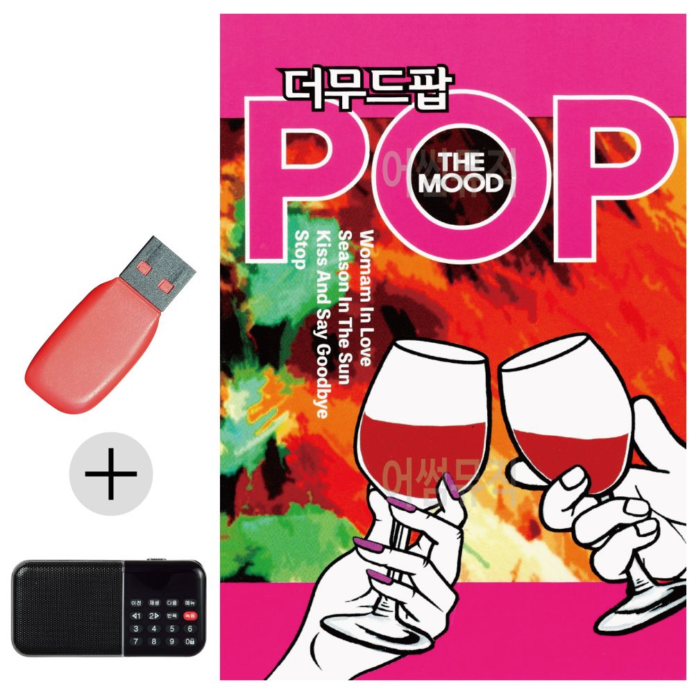 효도라디오 + USB 더 무드 팝