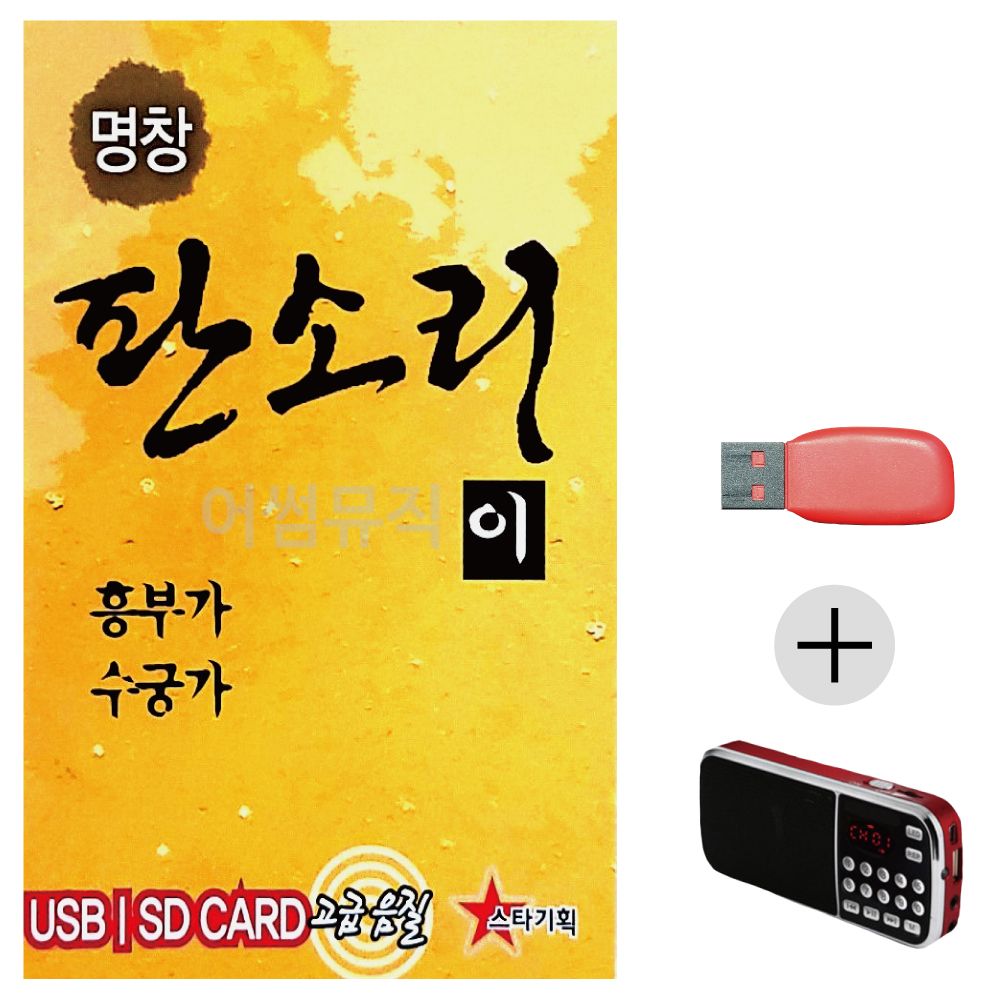 (미라클) USB + 효도라디오 판소리 2 흥부가 수궁가