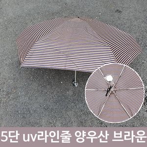 아이티알,LZ 여름 장마 5단 uv 라인 줄 양산 겸 우산 BR