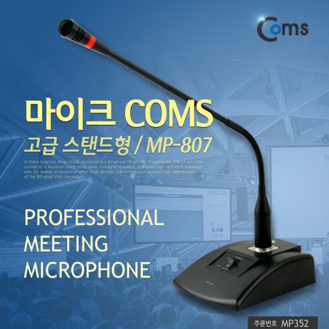 Coms 고급 스탠드형 마이크MP 807 6.3mm 오디오 앰프