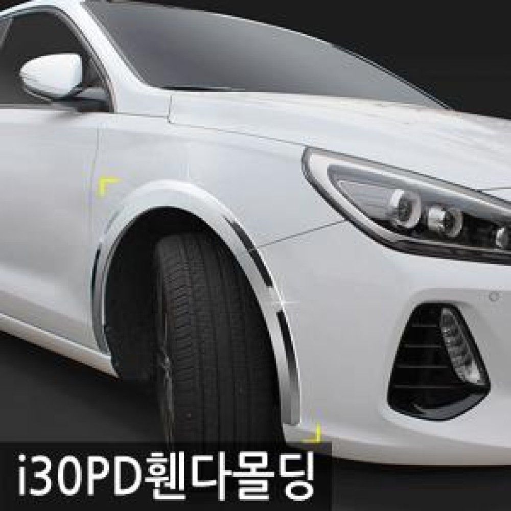 경동 i30 PD 휀다몰딩 옵션 1