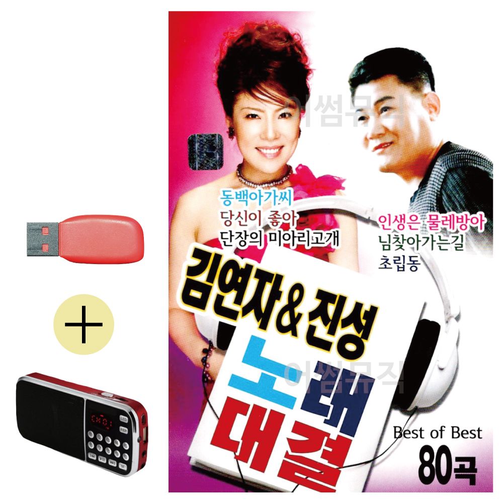 김연자 진성 노래대결 USB 효도라디오 세트상품