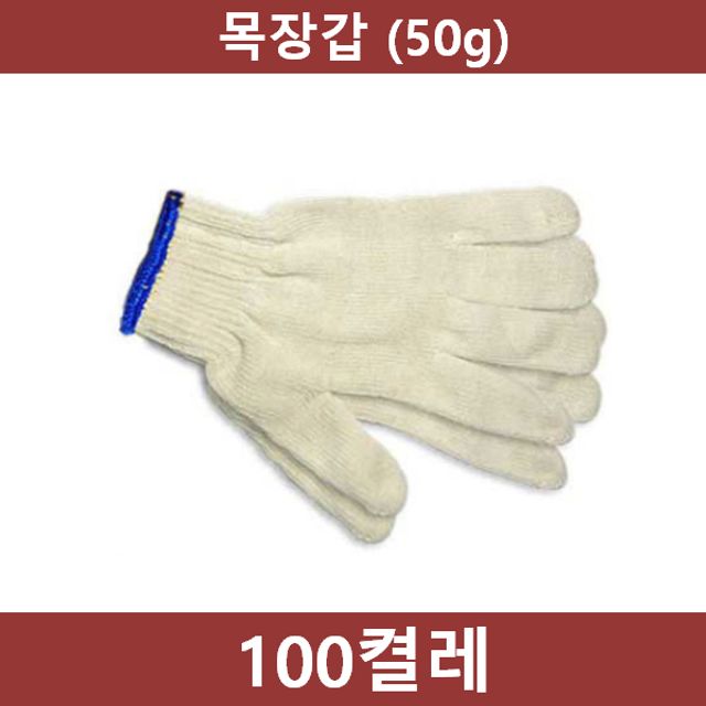 목장갑 100켤레(50g) 작업 안전용품