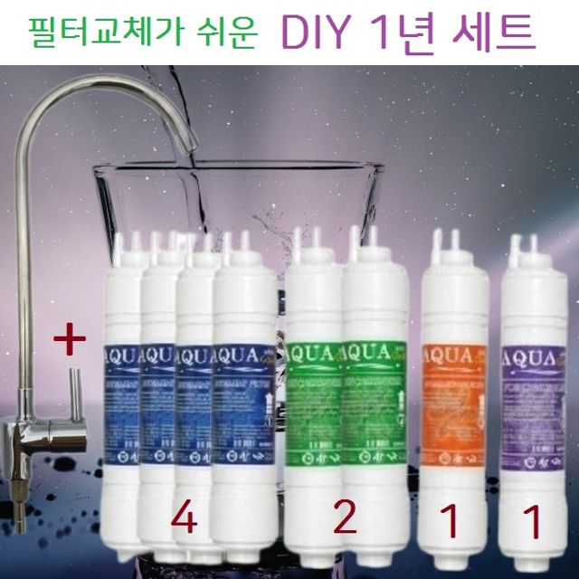 좋은 품질 DIY언더싱크 1년세트 직수형프리미엄필터 8