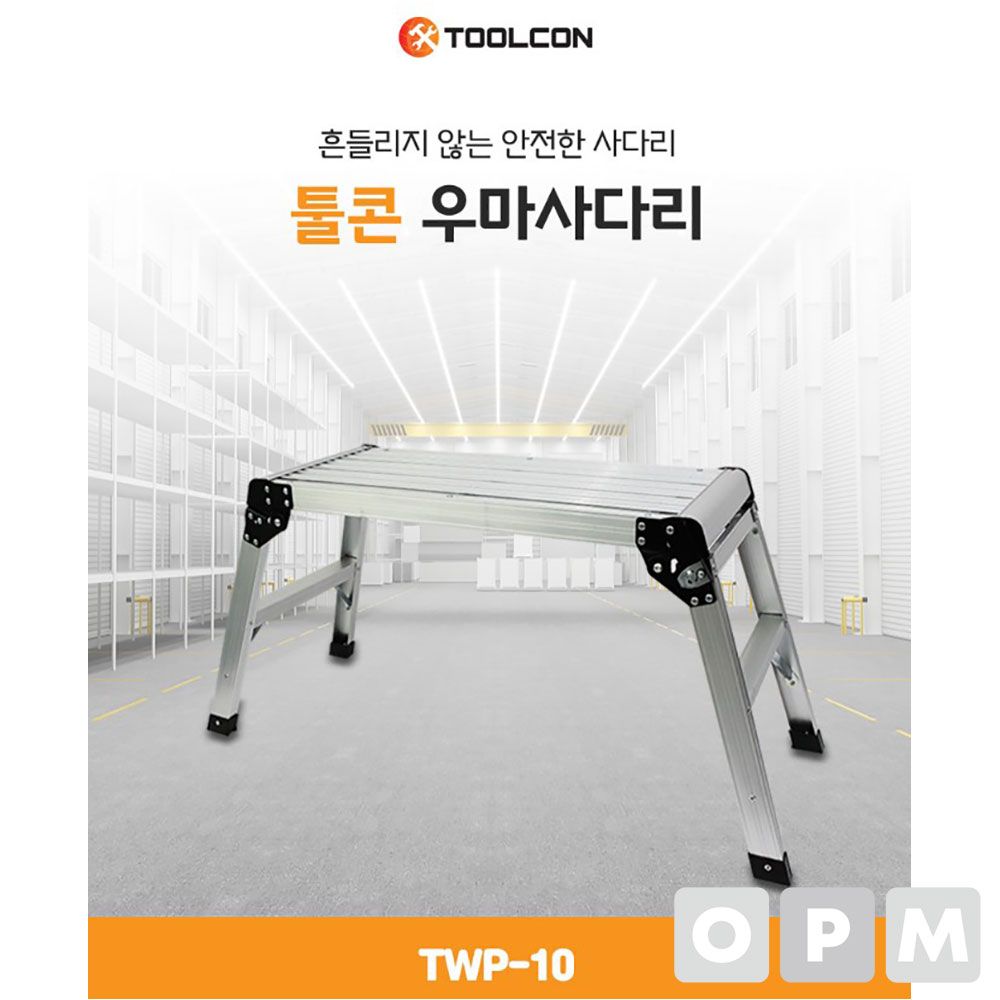 툴콘 우마사다리 TWP-10 사다리 작업용사다리 작업