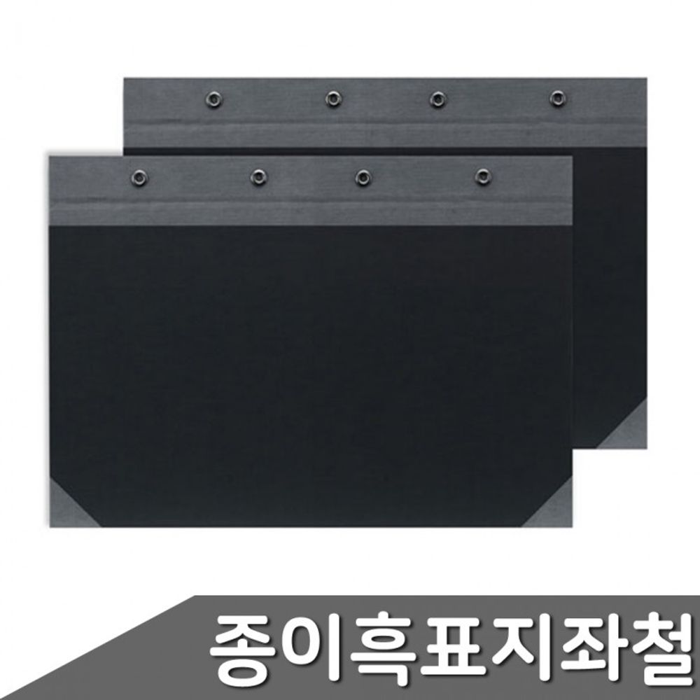 종이흑 조 가로형흑 A4 흑표지 1팩 종이 10 좌철