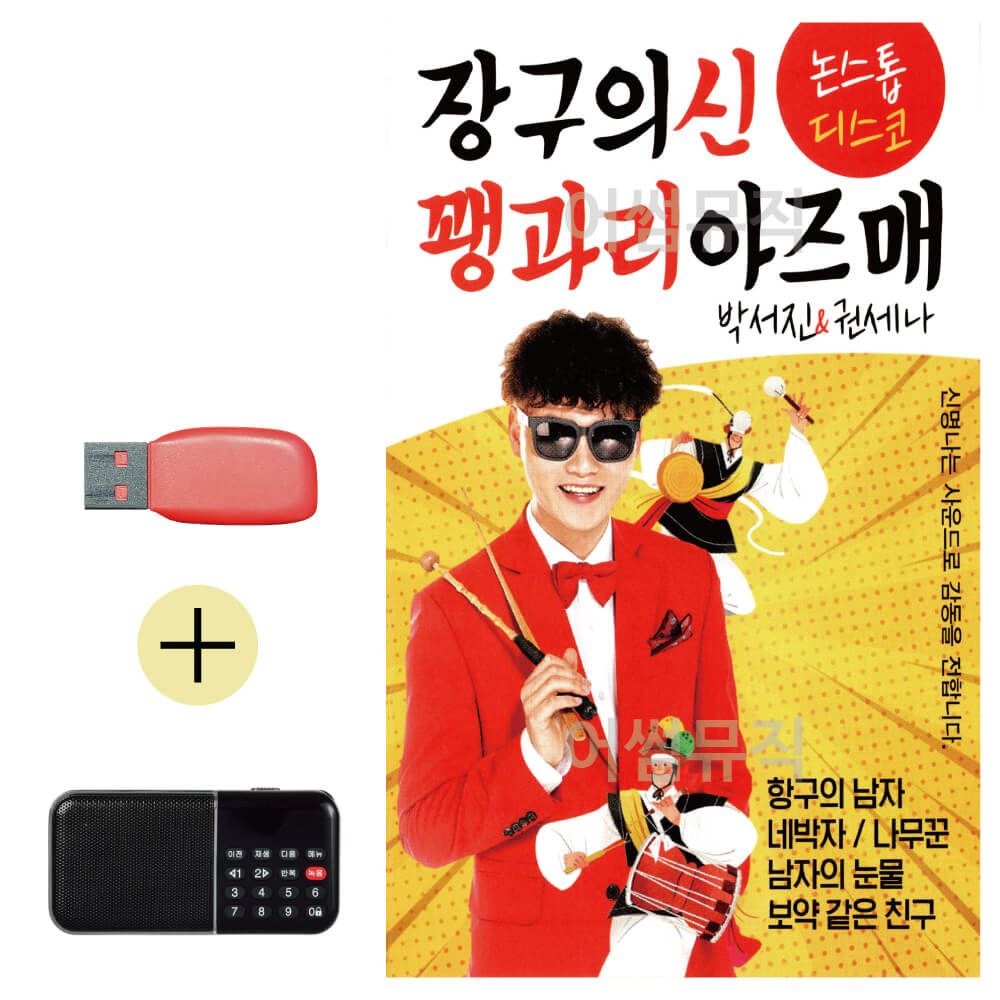 효도라디오 + USB 장구의신 꽹과리 아즈매