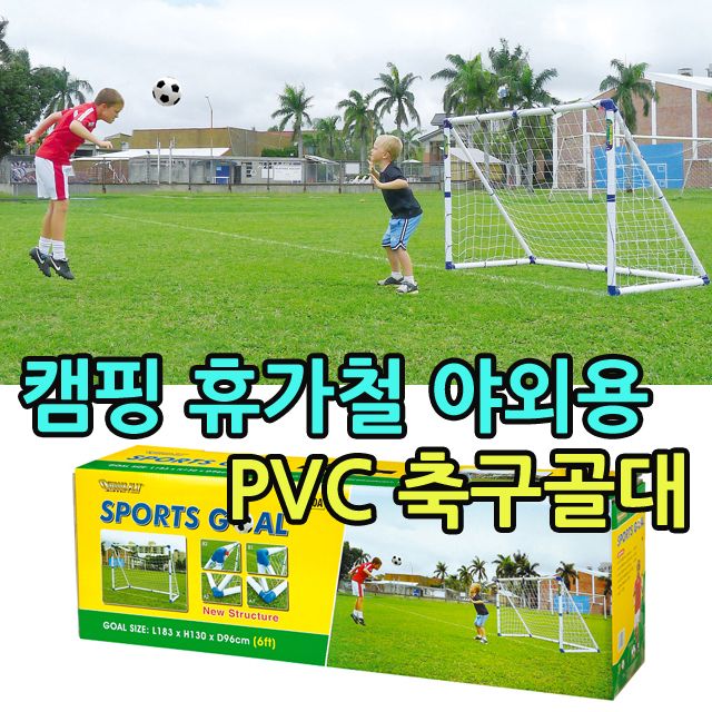 교회 수련회 친목도모용 강화 PVC를 사용한 축구골대