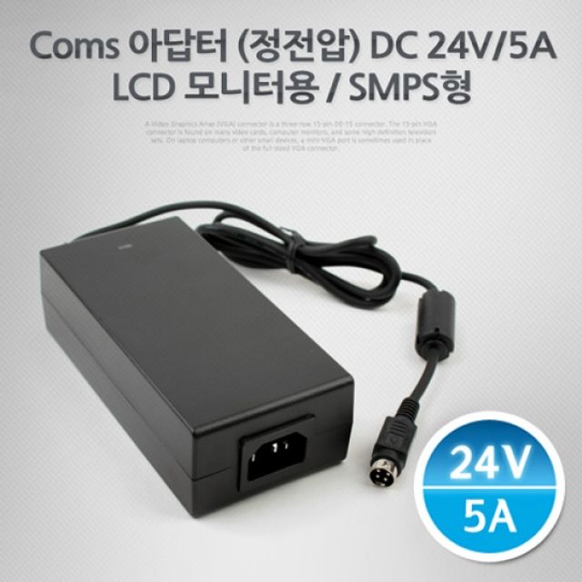 Coms 아답터 정전압 DC24V 5A LCD 모니터