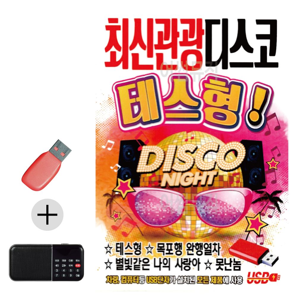 효도라디오 + USB 최신 관광 디스코 테스형