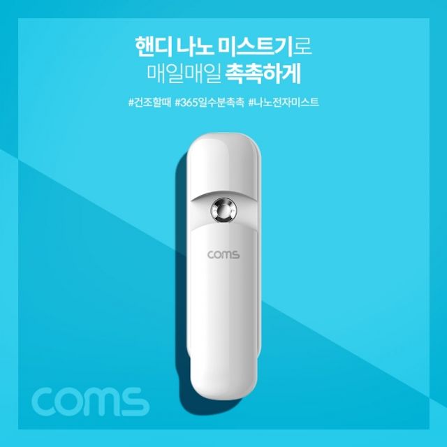 Coms 핸디 나노 미스트기 15시간 연속 사용 7ml 충