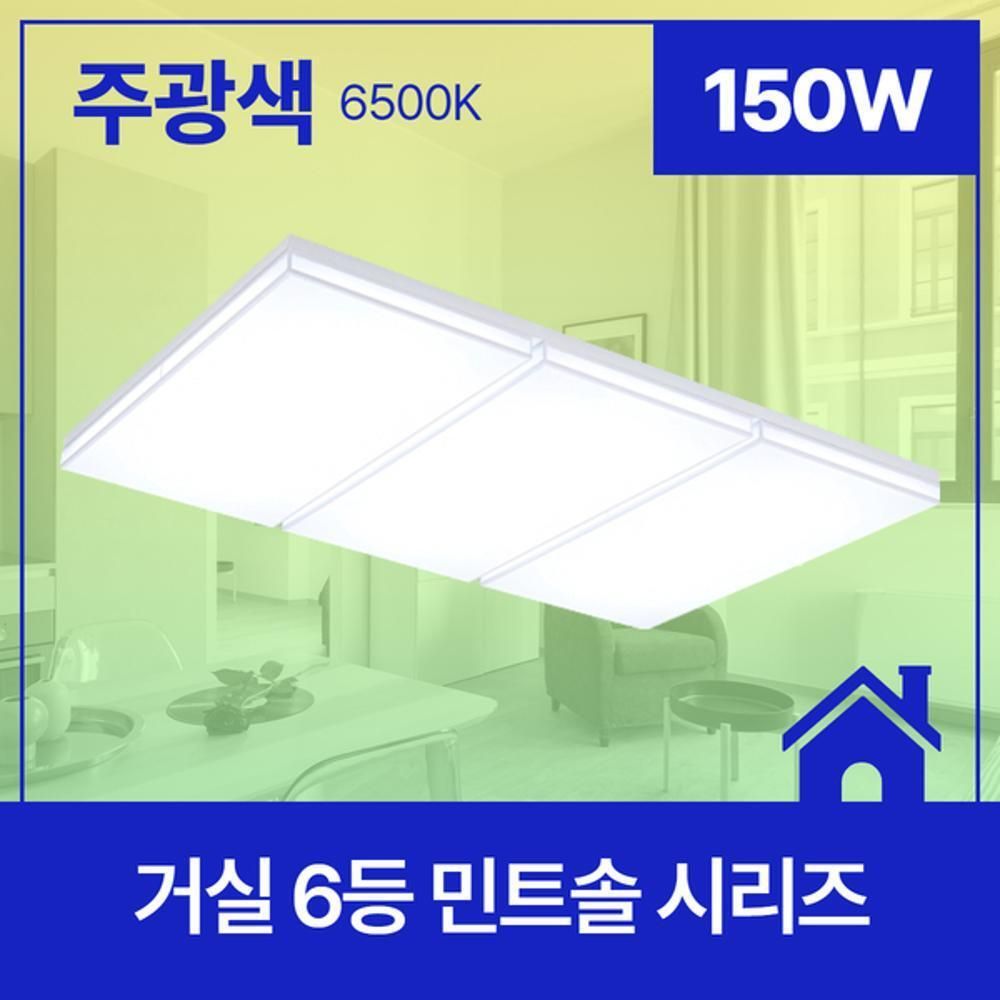 거실등 LED 민트솔 6등 150W 주광 6.5K KC
