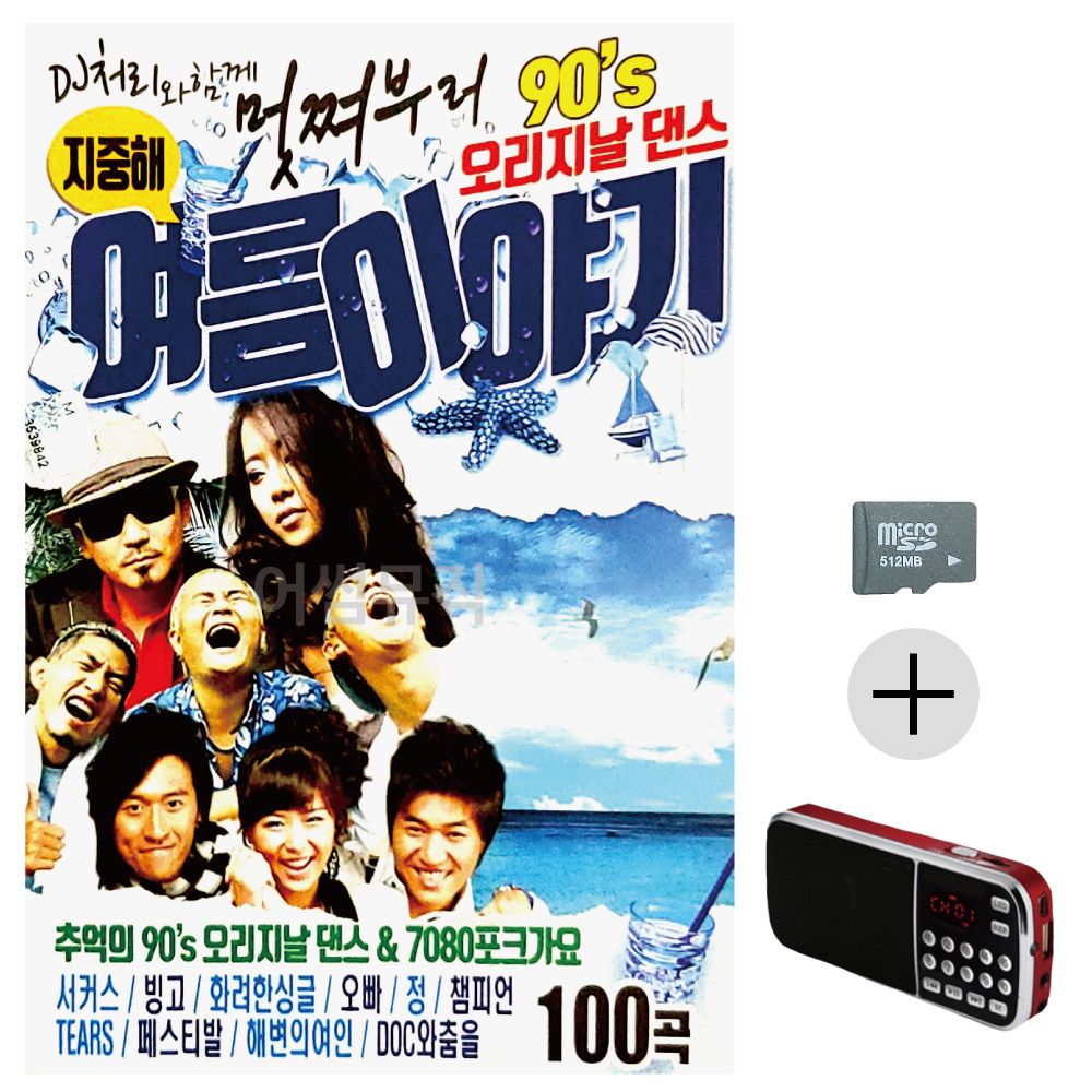 멋쪄부르 90s 오리지날댄스 여름이야기 SD+효도라디오