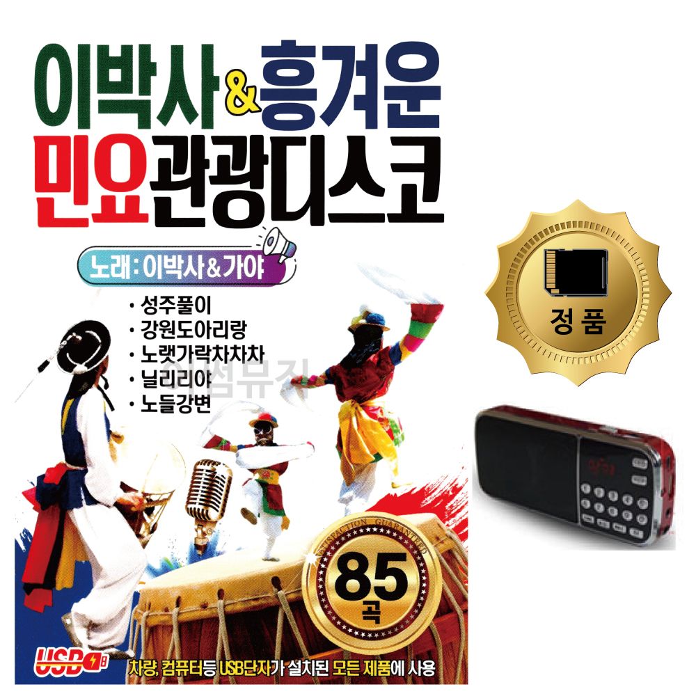 SD카드+효도라디오 이박사 흥겨운 민요관광디스코