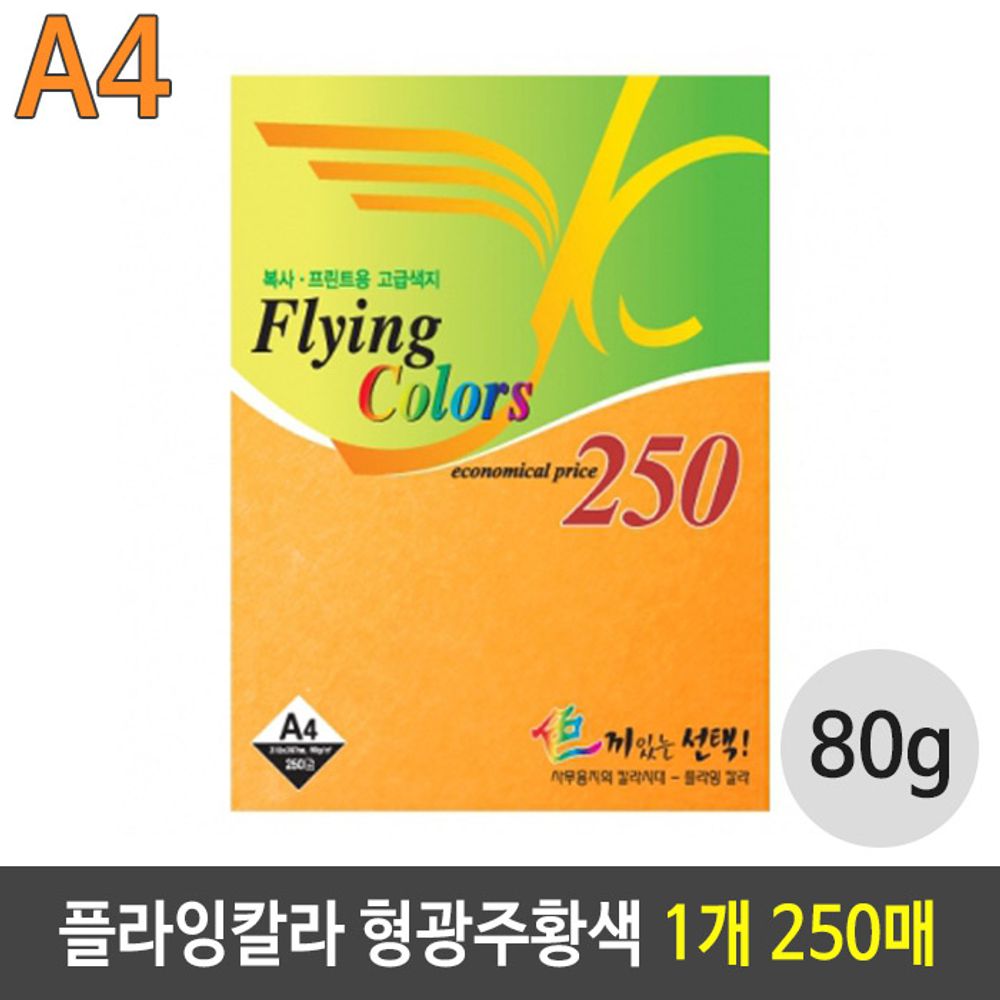 [문구온]플라잉 칼라 종이 250매 80g A4 형광 주황색 250매 HA