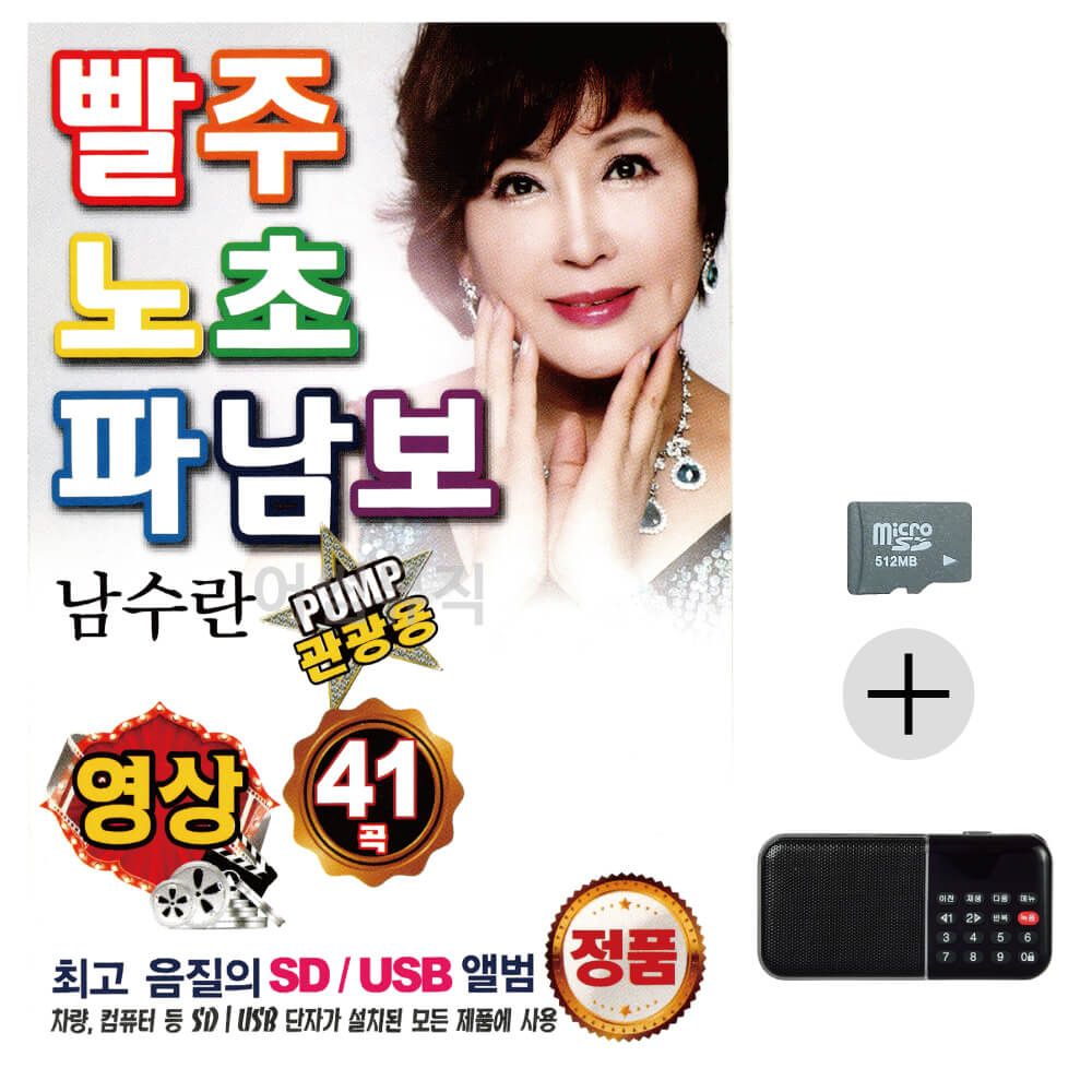 PUMP관광용남수란 빨주노초파남보(영상)SD+효도라디오