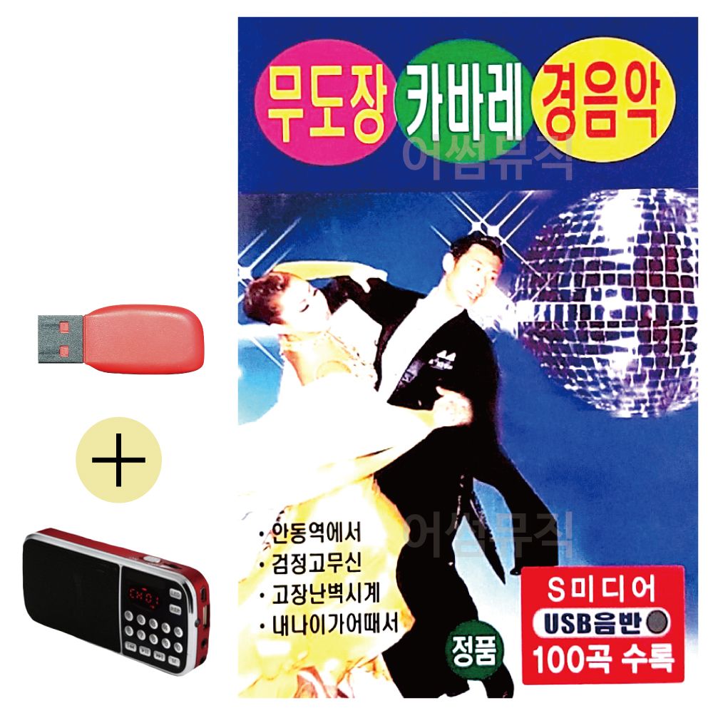 효도라디오 + USB 무도장 캬바레 경음악