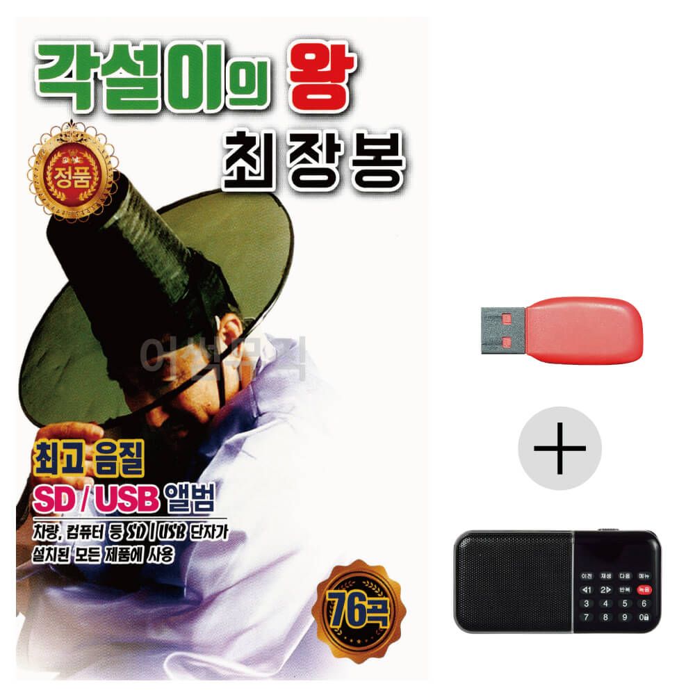 (미라클) USB+효도라디오 각설이의 왕 최장봉