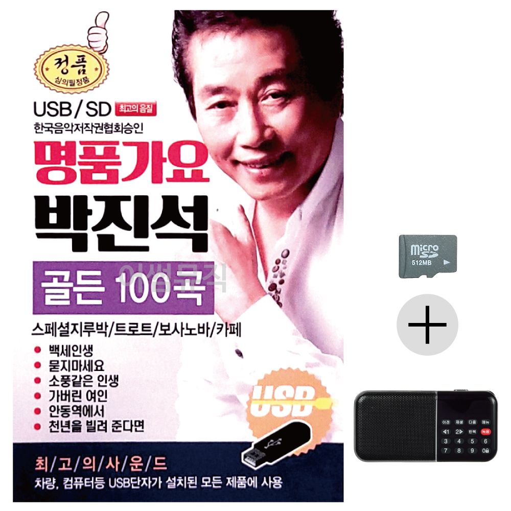명 품가요 박진석 골든 SD+효도라디오 세트상품