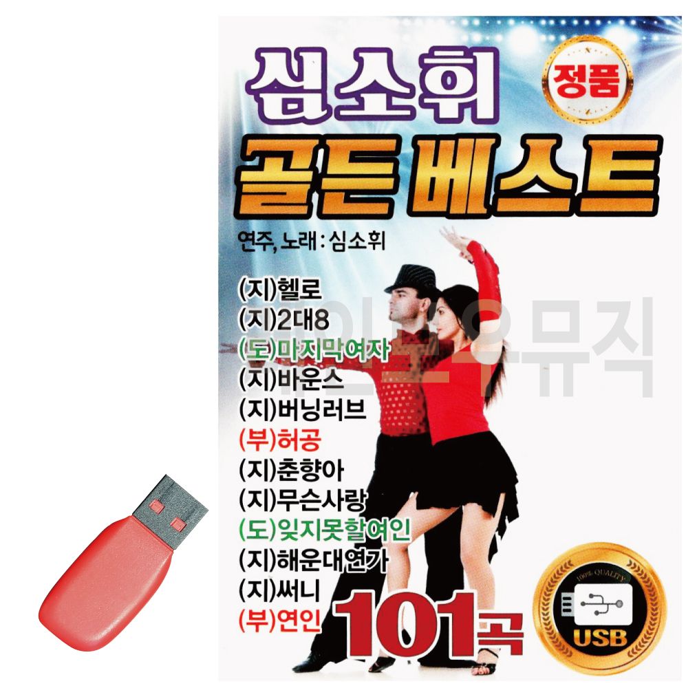 심소휘 골든베스트 USB 노래