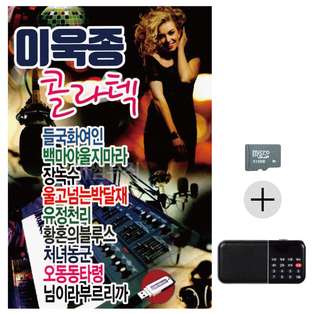 이욱종 콜라텍 SD+효도라디오 세트상품