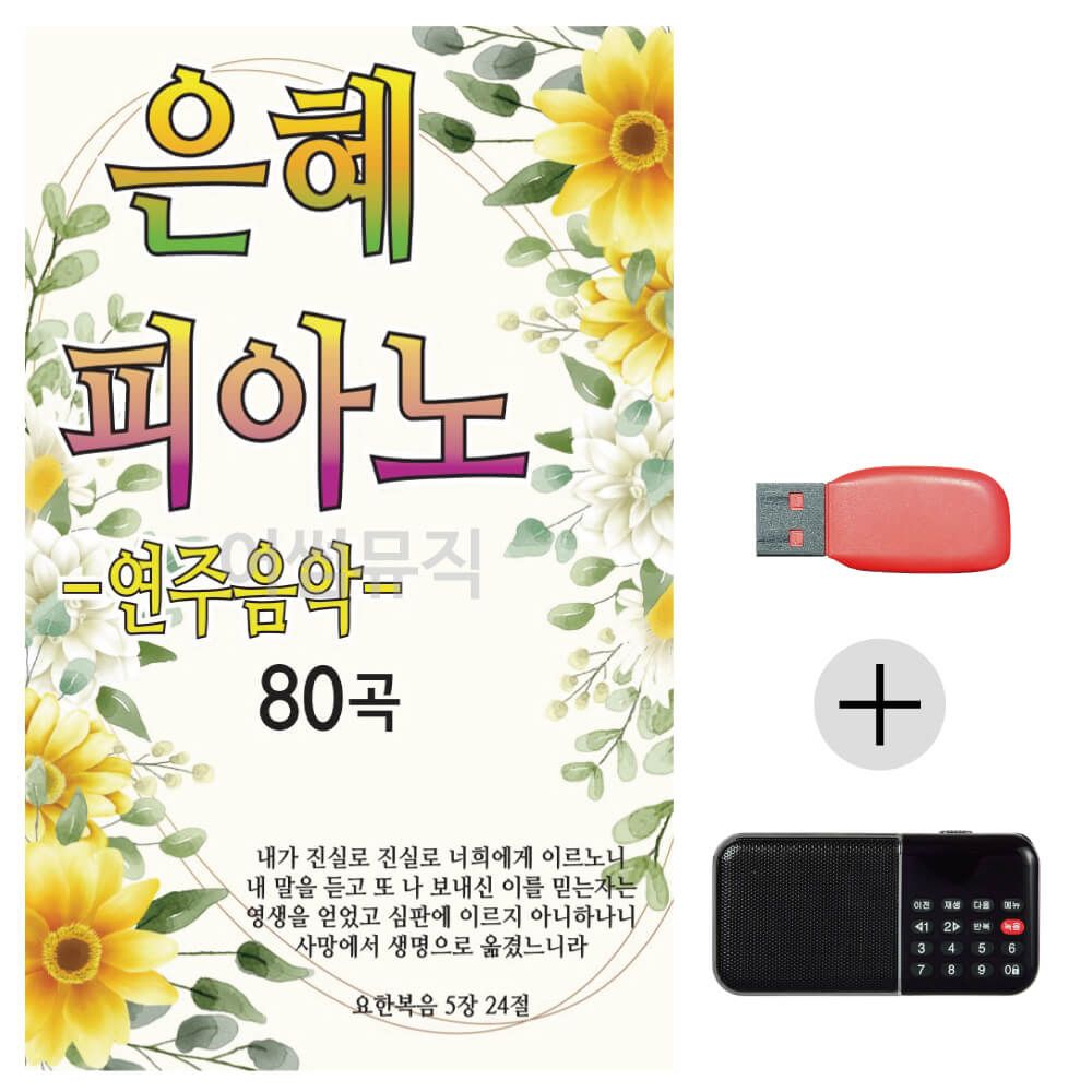 (미라클) USB + 효도라디오 은혜 피아노 연주곡