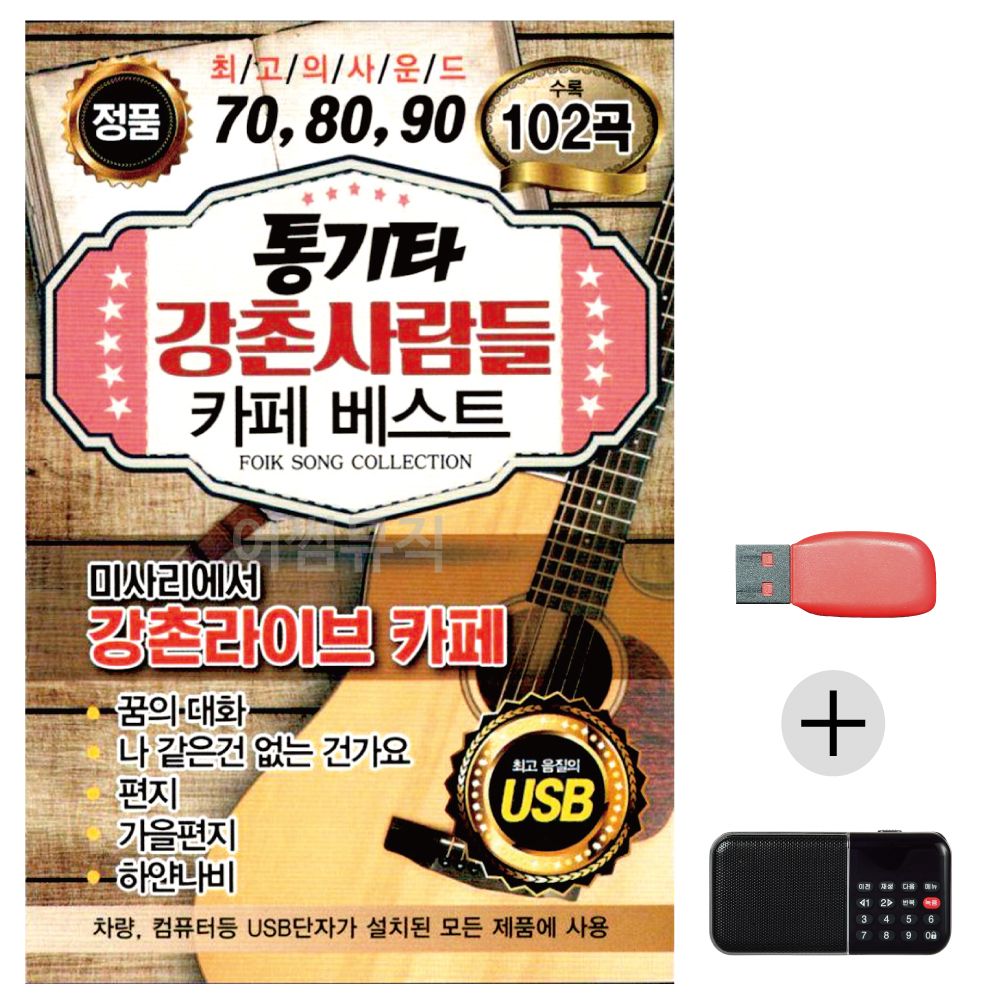 (미라클) USB+효도라디오 통기타 강촌사람들 베스트