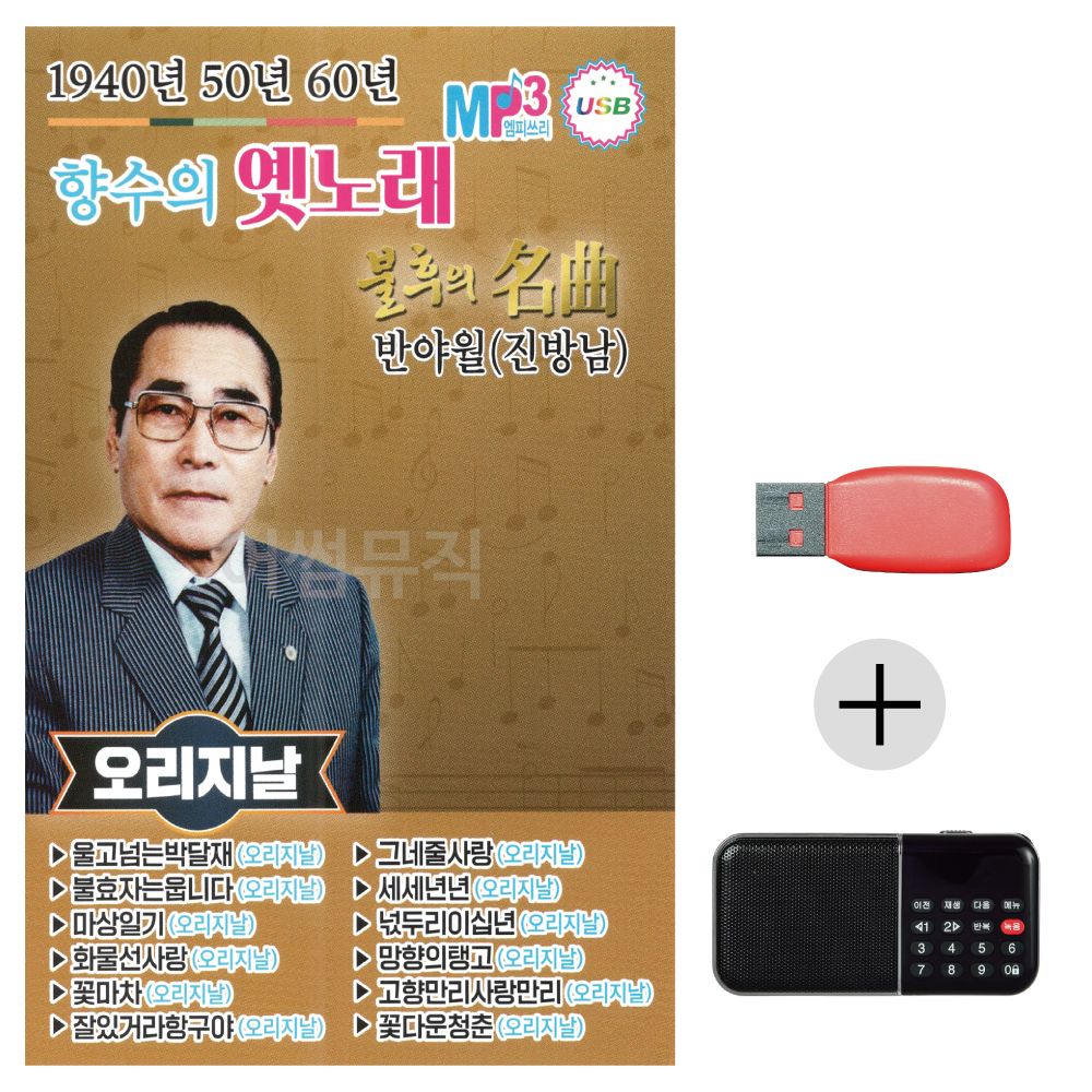 (미라클) USB+효도라디오 1940 50 60 향수의 옛노래