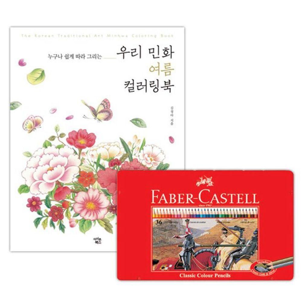 파버카스텔 색칠공부 색연필 틴 36색 컬러링북 여름