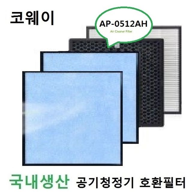 좋은 품질 코웨이호환 0512set 공기청정기필터 APMS-0