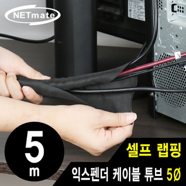 강원전자 넷메이트 셀프 랩핑 익스펜더 케이블 튜브