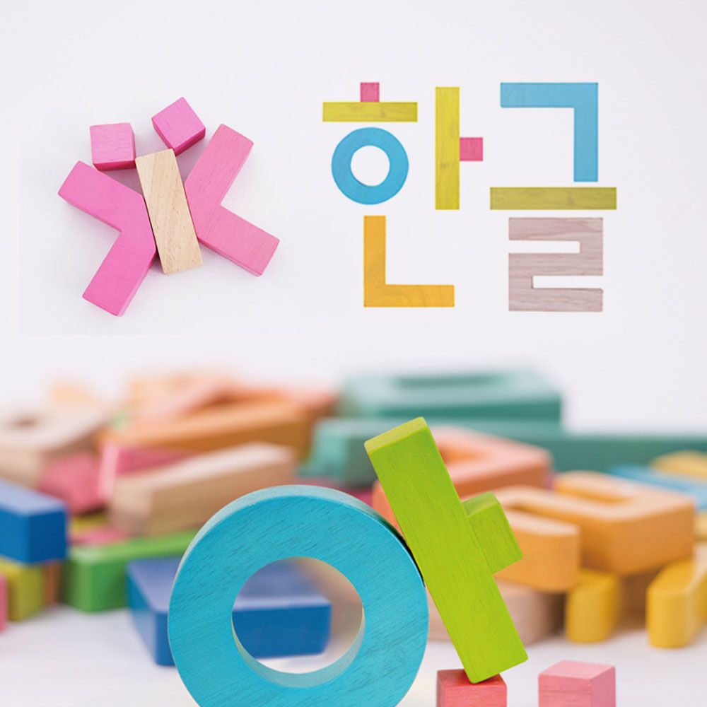 (다담교육) 영유아 원목교구 한글 블록 자가 48PCS