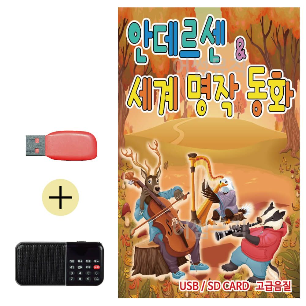 효도라디오 + USB 안데르센 세계명작 동화